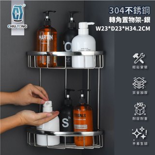 【久統生活】304不銹鋼轉角置物架-雙層(銀)，不銹鋼三角架,網籃置物架,,浴室轉角架,浴室置物架,牆角架,不銹鋼,實心