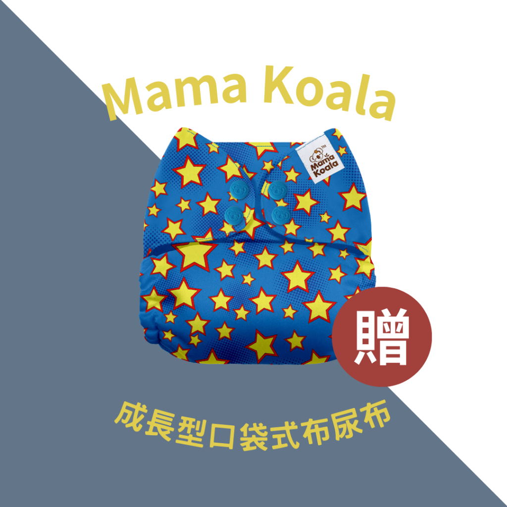 滿額贈【美國 Mama Koala】成長型口袋式布尿布 (無附尿墊)