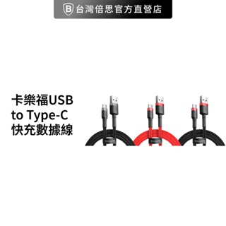 【Baseus倍思】卡福樂 USB to Type-C 快充數據線/傳輸線/傳輸充電線 蘋果15