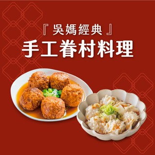 【果貿吳媽家】經典吳媽手工眷村料理(紅燒獅子頭/鮮肉餛飩) 手工餛飩 冷凍餛飩 冷凍食品 台式料理 眷村料理 獅子頭