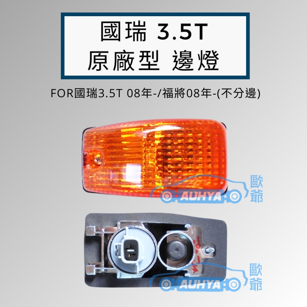 【歐爺 現貨】日野 HINO 500 福將10.5-17噸300 XZU 3.5~8.5噸 2008年後 邊燈 側燈 方