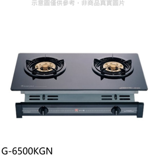 櫻花【G-6500KGN】雙口嵌入爐(與G-6500KG同款)瓦斯爐天然氣(全省安裝) 歡迎議價