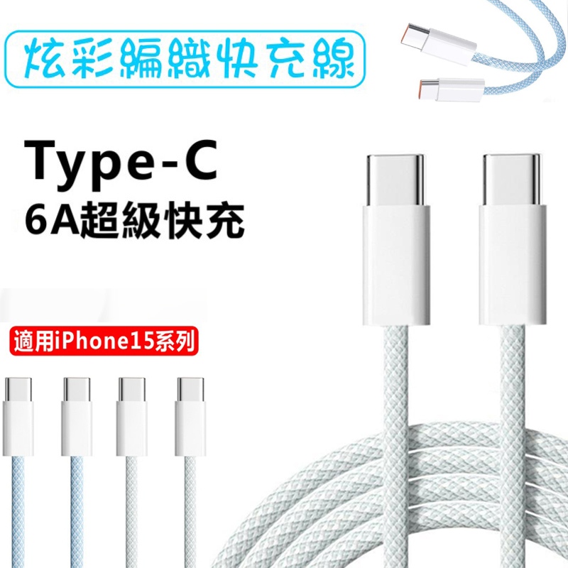 Type-C炫彩編織快充線 閃充線 充電線 適用蘋果iPhone15系列/三星/華碩/OPPO/平板 傳輸線 編織線