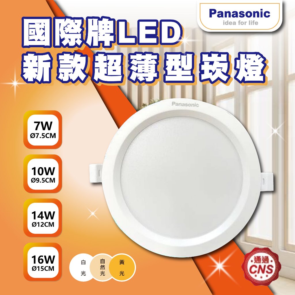【登野企業】Panasonic 國際牌 新款 LED薄型崁燈 7w/10w/14w/16w 薄崁 崁燈 三色溫 超薄崁燈