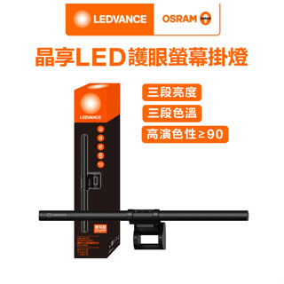 OSRAM 歐司朗 LEDVANCE 晶享 LED 護眼螢幕掛燈 三段亮度 三段色溫 5W(黃光-自然光-白光)