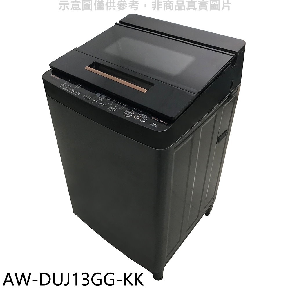 TOSHIBA東芝【AW-DUJ13GG-KK】13公斤變頻洗衣機(含標準安裝) 歡迎議價