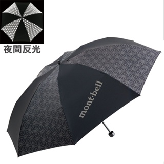 【台灣黑熊】日本 mont-bell 1128554 Reflec Trekking Umbrella 反光傘 輕量雨傘