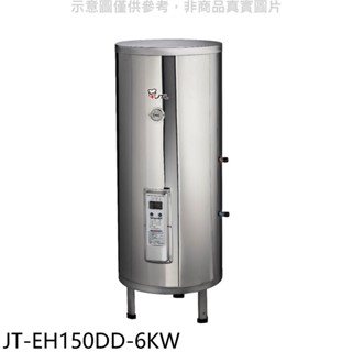 喜特麗【JT-EH150DD-6KW】50加侖直立落地款熱水器(全省安裝)(全聯禮券2600元) 歡迎議價