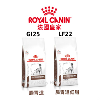 『現貨+急速出貨』法國皇家ROYAL CANIN 狗飼料 處方飼料 腸胃 GI25 / LF22