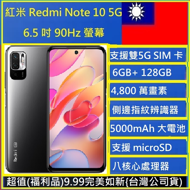 紅米 Note 10 5G 高性價比   台灣公司貨 買手機 紅米note10 5G NCC認證