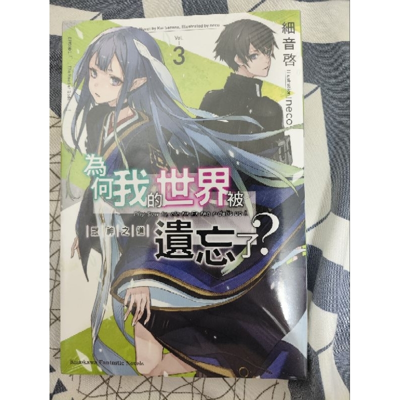 輕小說 全新 無職轉生10首刷、青春豬頭少年不會夢到初戀美少女、為何我的世界被遺忘了？3 、果然我的青春戀愛喜劇搞錯了8