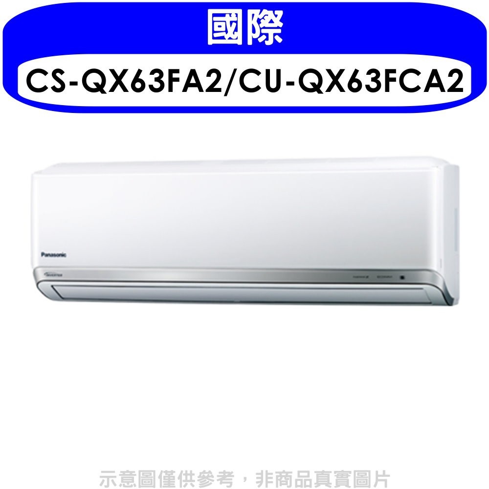 國際牌【CS-QX63FA2/CU-QX63FCA2】變頻分離式冷氣(含標準安裝) 歡迎議價