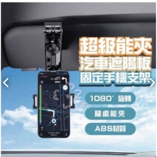 全新✨汽車遮陽板固定手機支架✨