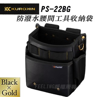 日本製 FUJIYA 富士箭 PS-22BG 二層型 工具袋 腰袋 防潑水腰間工具收納