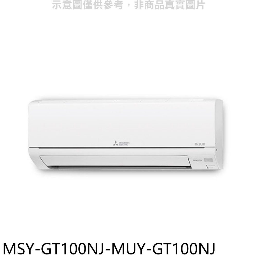 三菱【MSY-GT100NJ-MUY-GT100NJ】變頻GT靜音大師分離式冷氣(含標準安裝) 歡迎議價