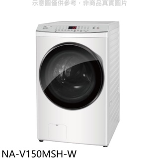 Panasonic國際牌【NA-V150MSH-W】15KG滾筒洗脫烘洗衣機(含標準安裝) 歡迎議價