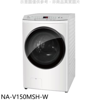 panasonic國際牌【na-v150msh-w】15kg滾筒洗脫烘洗衣機(含標準安裝) 歡迎議價