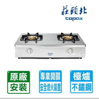 【莊頭北】傳統式安全瓦斯台爐 TG-6001T（NG1/LPG)基本安裝(部分區域無安裝服務)
