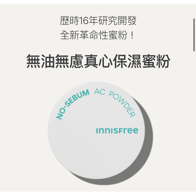 新 innisfree無油無慮蜜粉5g-保濕/控油