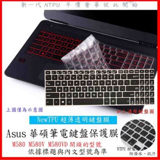 新材質 ASUS 華碩 M580 M580V M580VD 鍵盤膜 鍵盤保護膜 鍵盤保護套 保護膜 鍵盤套 防塵套