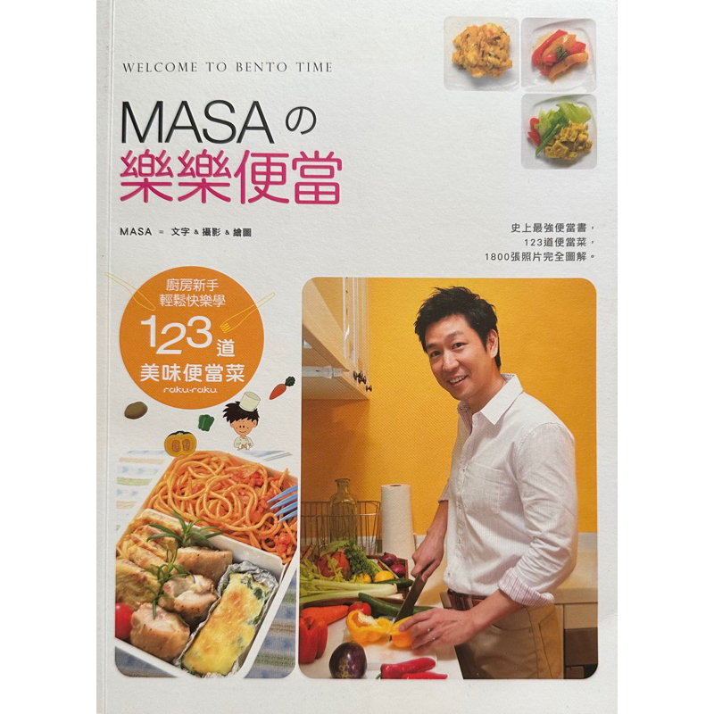 MASAの樂樂便當：廚房新手快樂輕鬆學123道美味便當菜