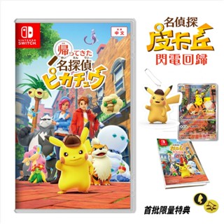 【電玩屋】NS SWITCH 名偵探皮卡丘 閃電回歸 中文版 歸來的名偵探皮卡丘 偵探 皮卡丘 偵探皮卡丘