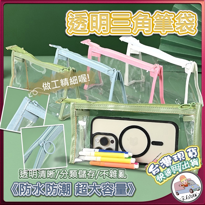 [台灣出貨] 透明筆袋 透明鉛筆盒 筆袋 鉛筆盒 透明收納袋 鉛筆袋 文具 文具袋 考試筆袋
