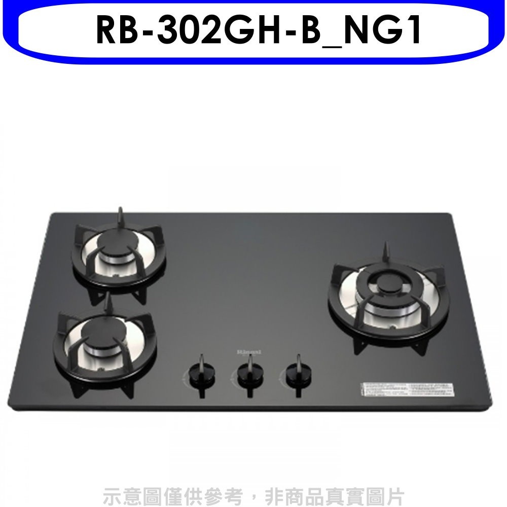 林內【RB-302GH-B_NG1】三口玻璃防漏檯面爐黑色鑄鐵爐架瓦斯爐天然氣(全省安裝)[陶板屋券1張]. 歡迎議價