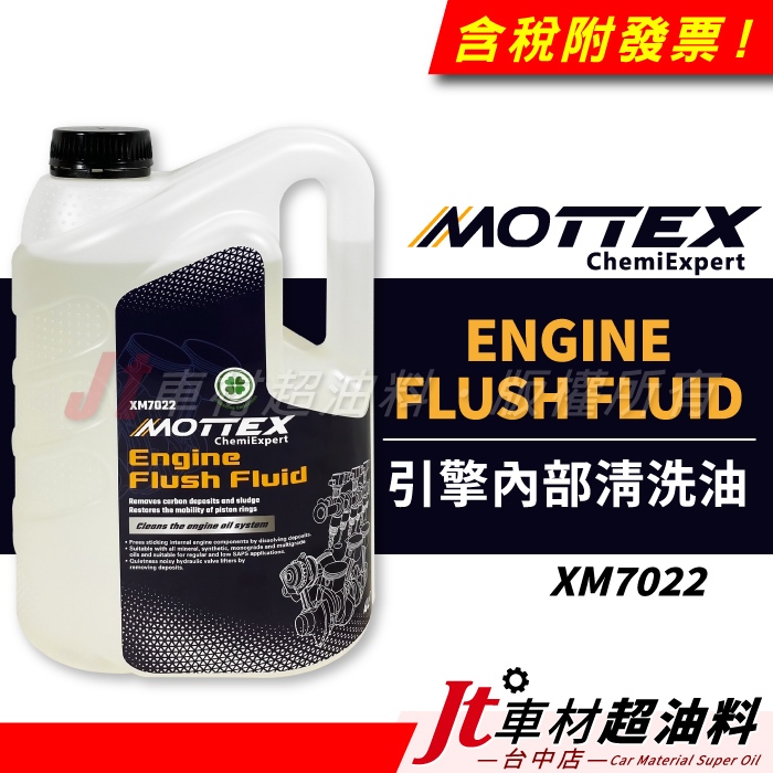 Jt車材 - MOTTEX ENGINE FLUSH FLUID 引擎內部清洗油 XM7022