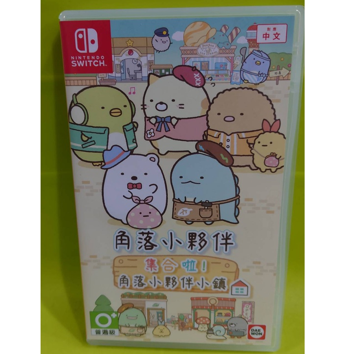 SWITCH~角落小夥伴 集合啦角落小夥伴小鎮~亞版中文介面[動作+益智]中古良品