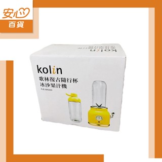 【Kolin】歌林復古隨行杯冰沙果汁機