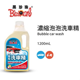 (含稅附發票)黑珍珠 泡泡洗車精-透明-1200ML 黑珍珠濃縮泡泡洗車精 洗車精 汽車美容