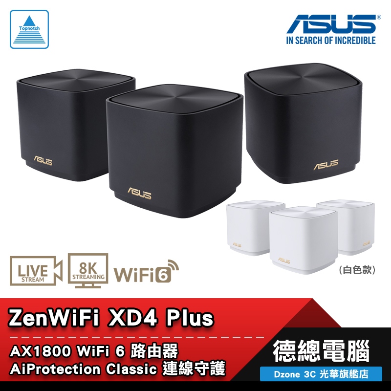 ASUS 華碩 XD4 PLUS 分享器 MESH WiFi6 AX1800 三包裝/雙包裝/單包裝 光華商場