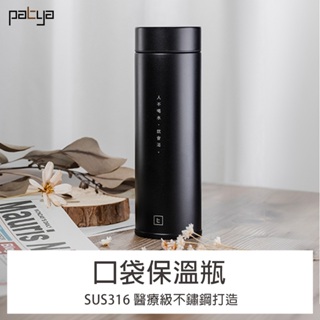 【Patya 打鐵仔】裝逼文青口袋保溫瓶320ml｜ SUS316 醫療級不鏽鋼打造「霧面黑」