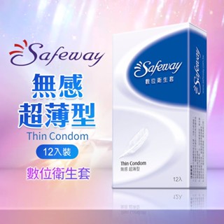 【Safeway數位】無感超薄型保險套12入/盒