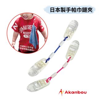 👶🏻可可貝兒👶🏻日本製 Akanbou 手帕巾鏈夾
