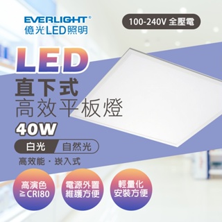 【免運】億光 LED平板燈 40W 平板燈 輕鋼架燈 LED輕鋼架燈 輕鋼架 直下式平板燈 面板燈 方框燈 辦公室燈