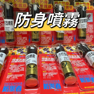 現貨台灣製-防禦者 20ml - 鑰匙環防狼噴霧器、防身噴霧劑、辣椒水