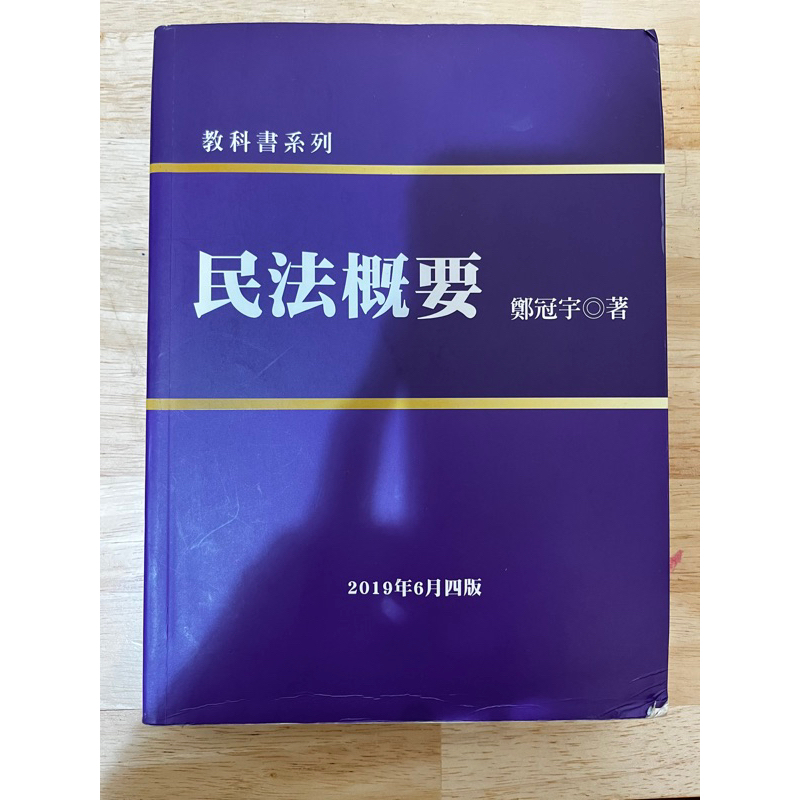 民法概要 鄭冠宇著 法律系教科書