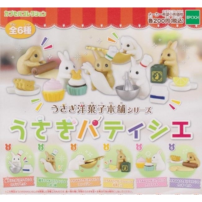 【我愛玩具】 EPOCH(轉蛋)洋菓子本舖點心兔-甜點師篇 全6種整套販售