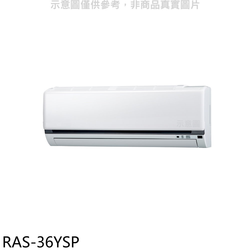 日立江森【RAS-36YSP】變頻分離式冷氣內機(無安裝) 歡迎議價
