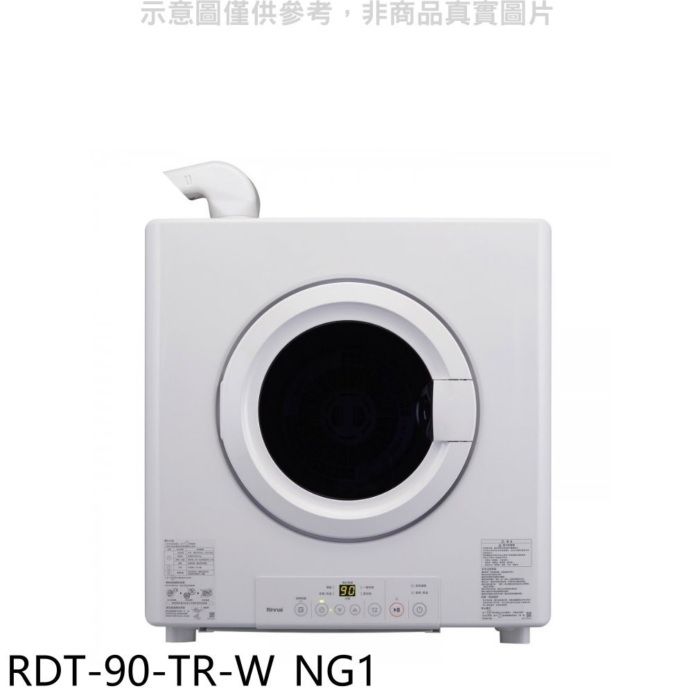 林內【RDT-90-TR-W_NG1】9公斤瓦斯乾衣機天然氣(全省安裝) 歡迎議價