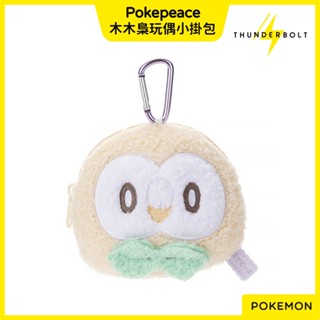 ⚡現貨⚡十萬伏特｜代購 日本 寶可夢 Pokepeace 木木梟 絨毛 玩偶 娃娃 布偶 小掛包 配件 隨身 收納 禮物