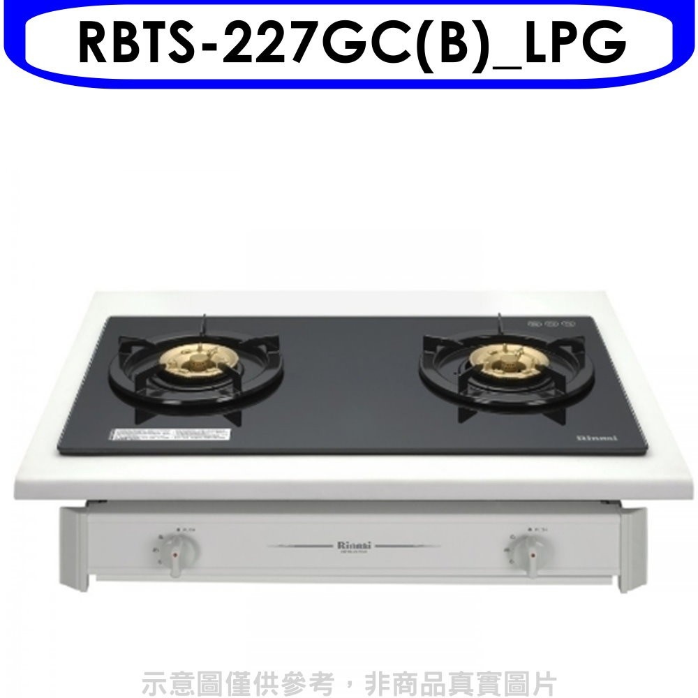 林內【RBTS-227GC(B)_LPG】雙口玻璃嵌入爐RBTS-227GC(B)瓦斯爐桶裝瓦斯 歡迎議價