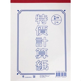 摩斯小舖~加新計算紙系列~811MC13150 13K計算紙 130張入~特價:310元/6本 約A4尺寸 50磅 現貨