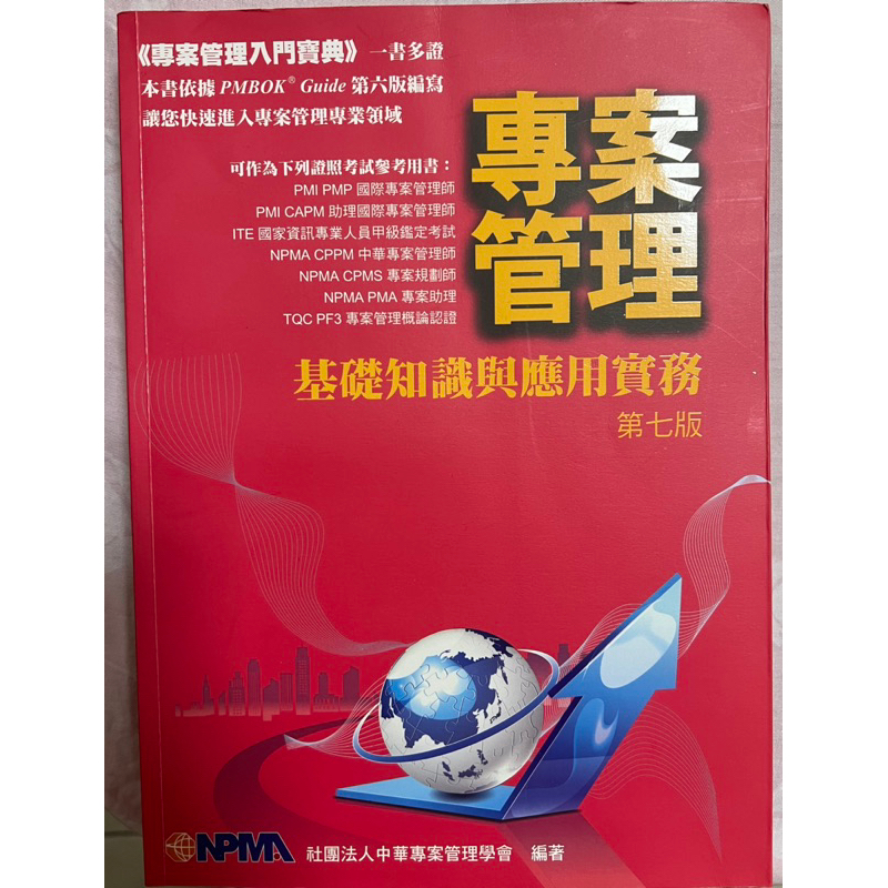 全新書便宜售✨誠可議‼️專案管理 基礎知識與應用實務第七版 專案管理PMA