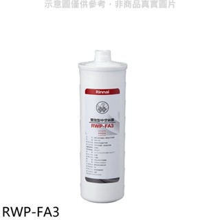 林內【RWP-FA3】複合式淨水器第三道濾芯中空絲膜廚衛配件(無安裝) 歡迎議價