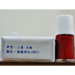 ＜名晟鈑烤＞艾仕得Cromax原廠配方點漆筆.補漆筆 MITSUBISHI 三菱 日蝕 顏色：薩龍諾紅(R87)