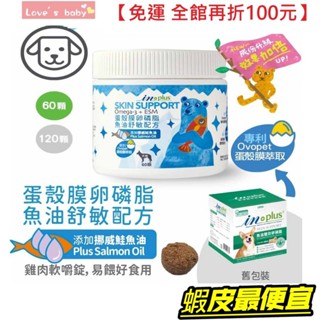 IN-Plus 【⭐蝦皮最便宜⭐蝦幣10%回饋】 蛋殼膜卵磷脂-魚油舒敏配方 狗保健品 IN 寵物魚油 新配方 犬用魚
