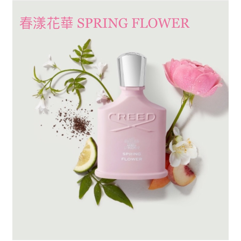 CYRANO席哈諾～🌸「CREED 春漾花華」🌸 Spring Flower 原廠針管香水 1.7ml 全新 現貨